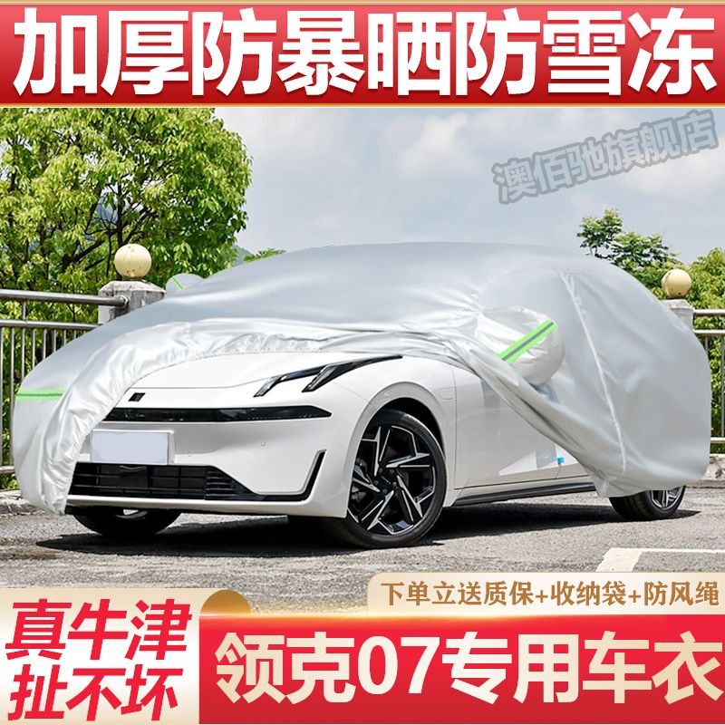 2024款领克07专用车衣车罩加厚防雨防晒隔热遮阳防尘专用汽车外套