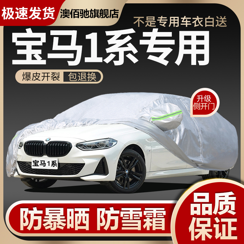 宝马1系118i/120i专用汽车车衣车罩防晒防雨雪尘遮阳隔热盖布外套