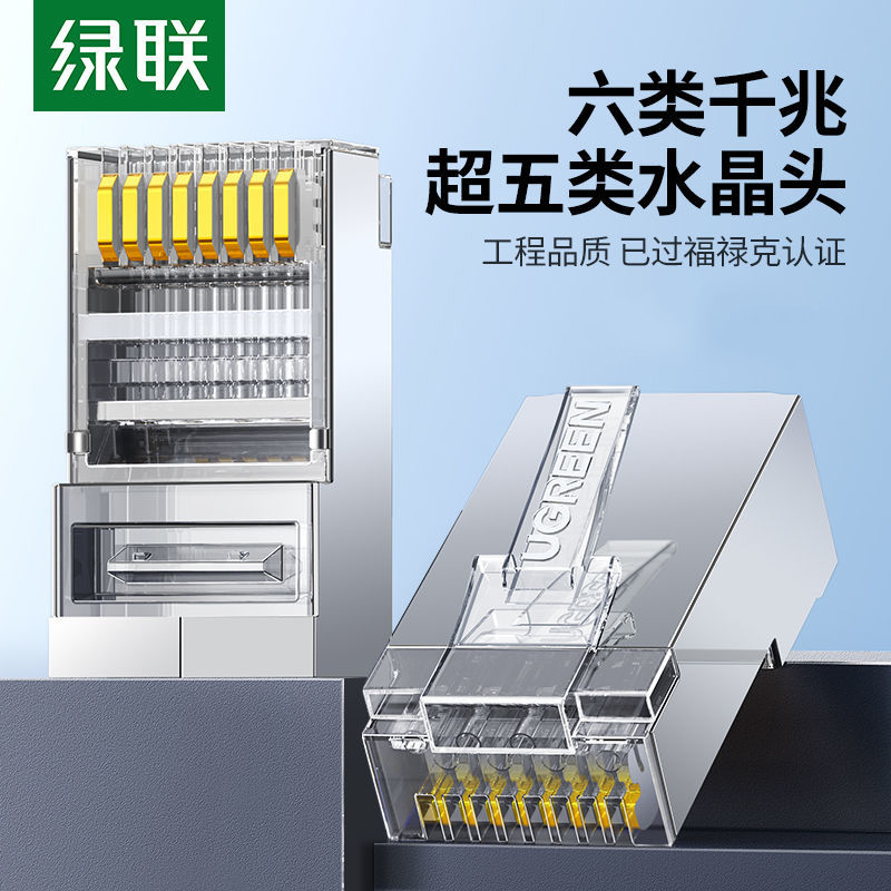 绿联水晶头六类6超五5对接网线头千兆屏蔽rj45网络接口万兆连接器
