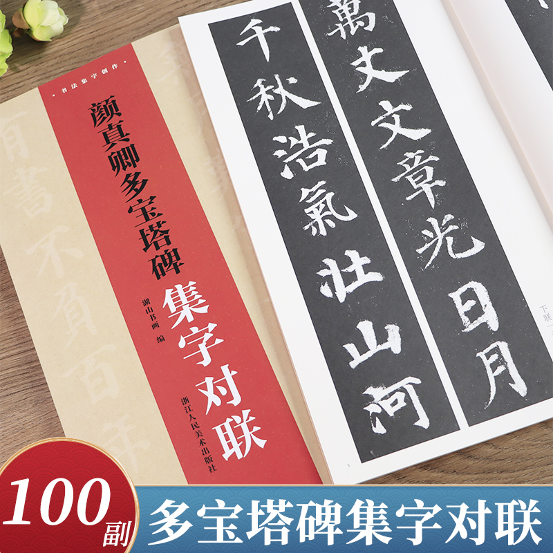 颜真卿多宝塔碑集字对联 楷书颜真卿勤礼碑集字创作100副临摹字帖