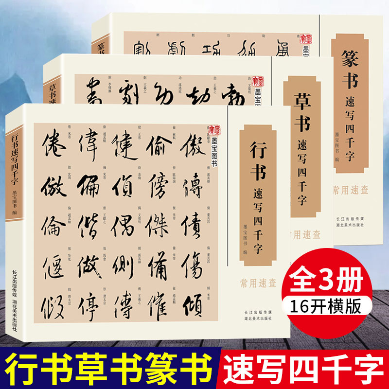 速写四千字常用速查 中国篆书字帖草书书法行书速查检索词典