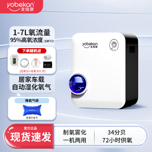 yobekan/友倍康医用分子筛制氧机KE-Y101W家用老人孕妇吸氧雾化制氧机车载高原一体机医用孕妇小型便携式雾化吸氧机