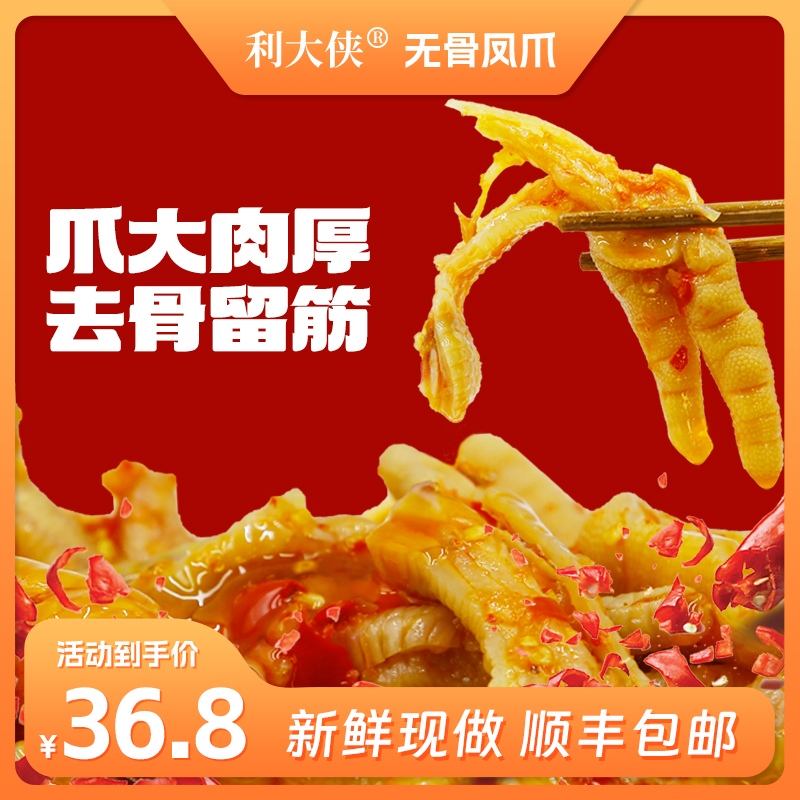 利大侠无骨鸡爪酸辣解腻去骨凤爪宿舍追剧解馋必备小零食500g*1