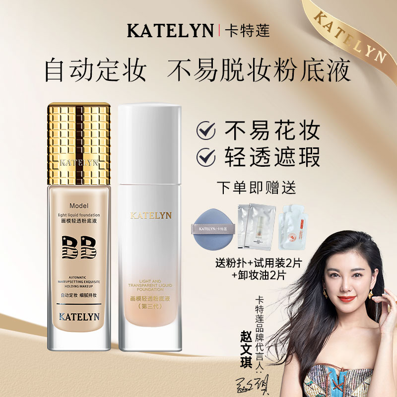 【佳佳专属】卡特莲不脱妆粉底液三代遮瑕持久定妆防水防汗干皮油皮