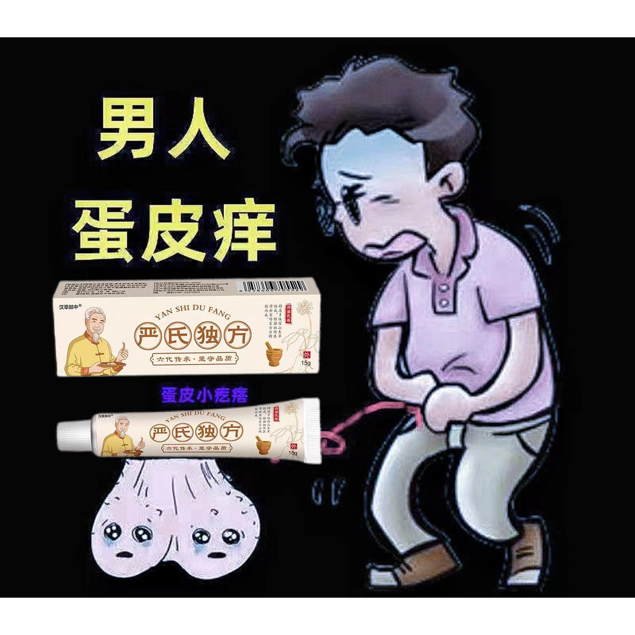 蛋皮起小疙瘩痒男士大腿痒止痒抑菌膏