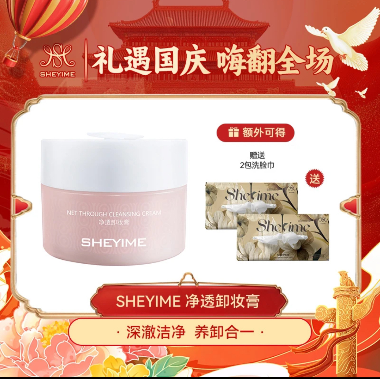 SHEYIME净透卸妆膏100g（送2包擦脸巾）套装