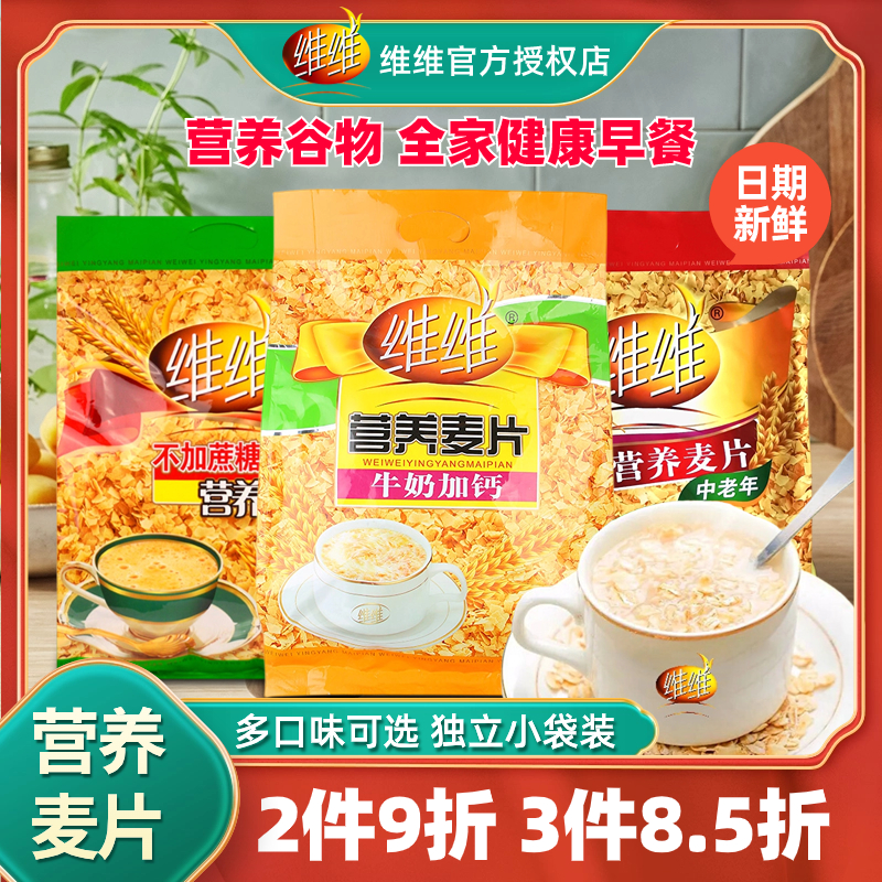 维维营养麦片800g牛奶加钙代餐杂粮营养早餐560g即食健康冲泡麦片