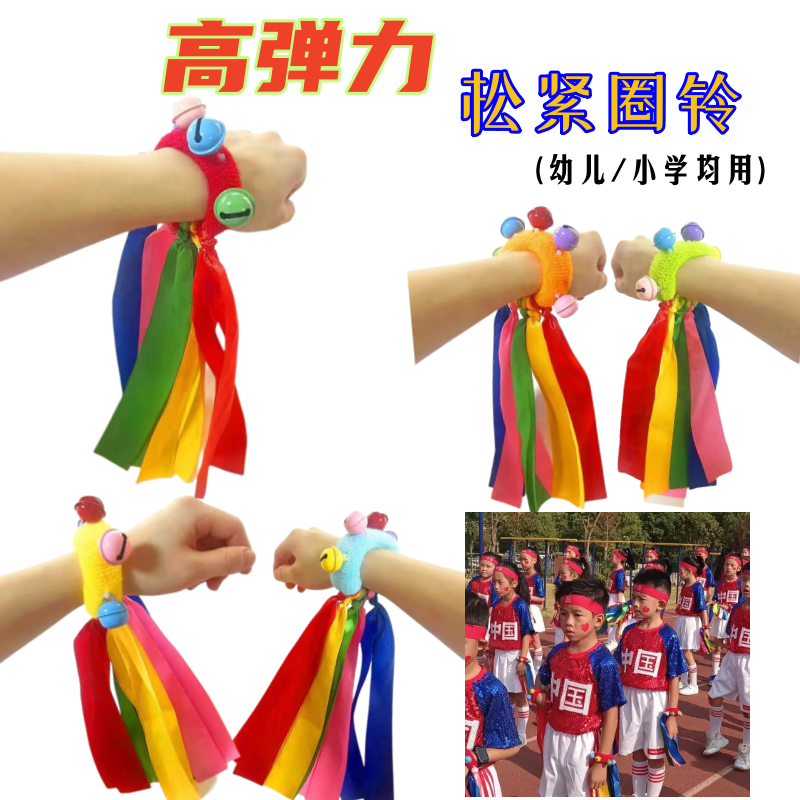 手腕丝带摇铃幼儿园轻器械早操运动会道具高弹力手环六一舞蹈道具