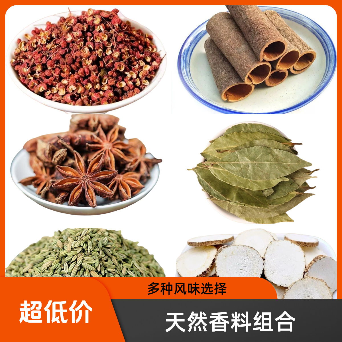 六袋装【八角桂皮花椒香叶小茴香白芷】经典家庭组合鲜花椒