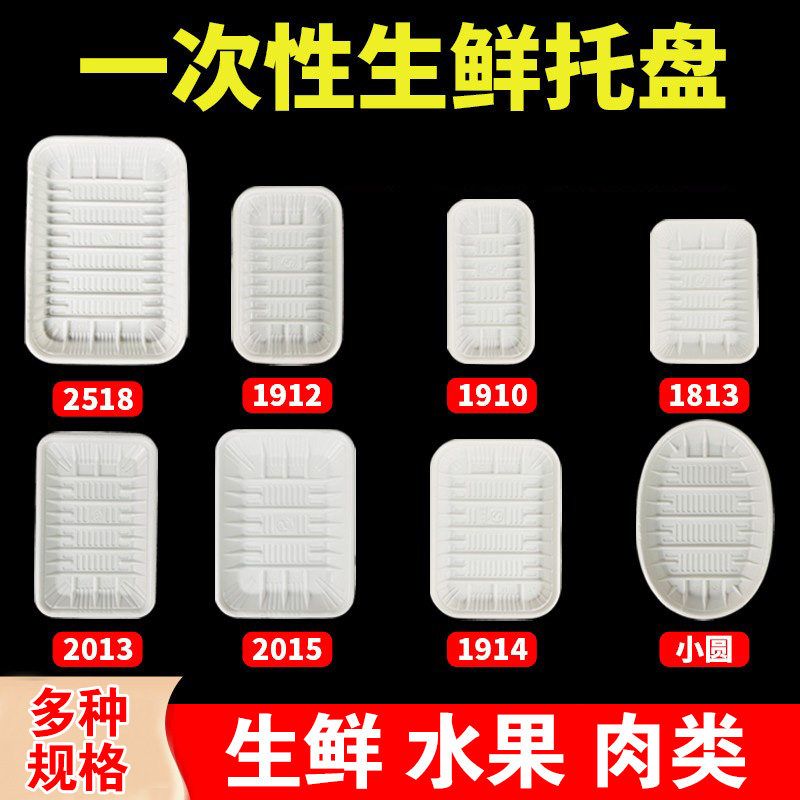 超市一次性托盘白色长方形塑料生鲜托盘蔬菜水果托盘食品打包托盘