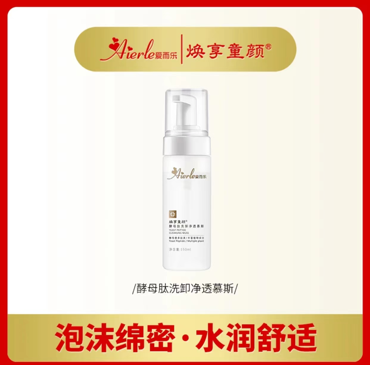 s爱而乐焕享童颜酵母肽洁面慕斯 150ml清洁保湿瓶装不刺激