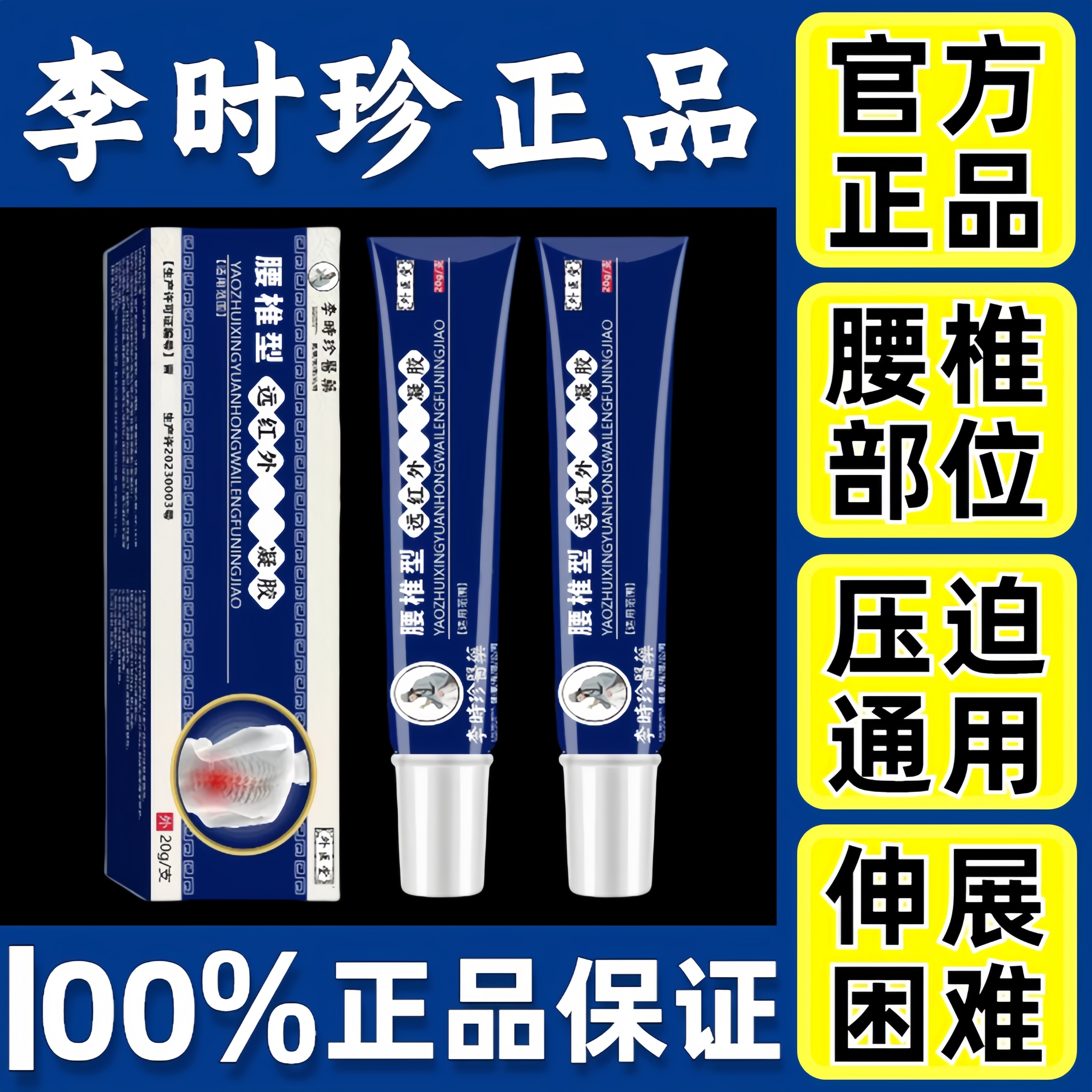 【官方正品】李时珍腰椎部位型祖医/堂远红外凝胶小蓝管护腰冷敷型