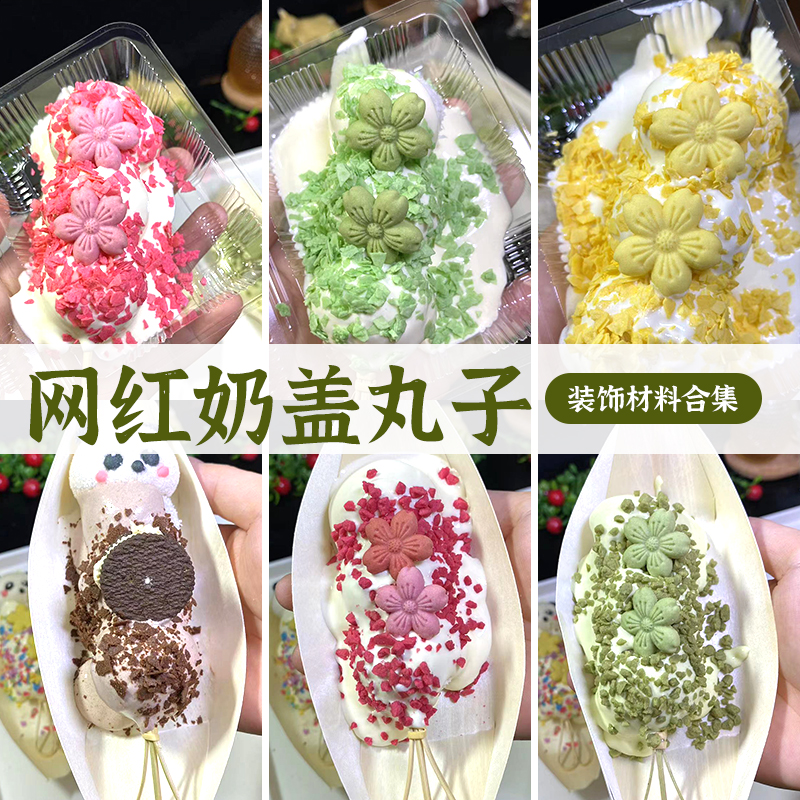 奶盖小丸子摆摊火爆材料全套樱花饼干粒粒松露脆网红热奶宝料商用