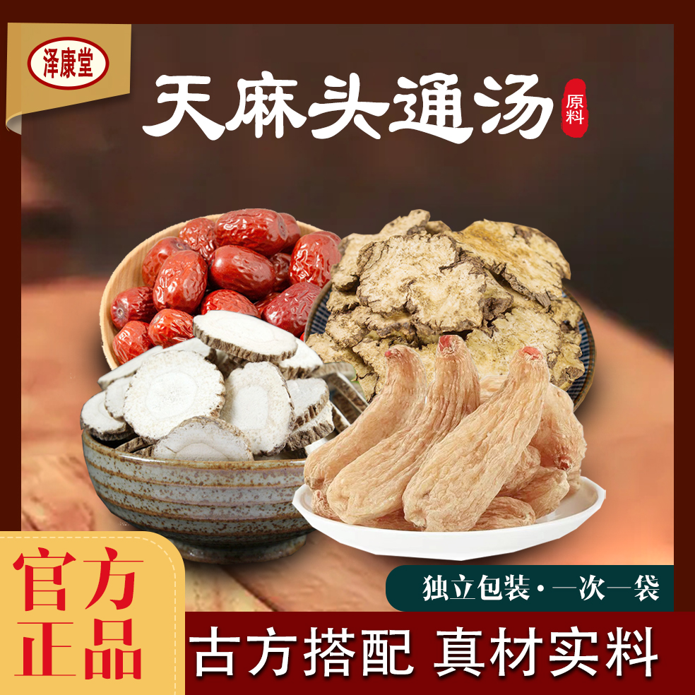 泽康堂广东汤料 天麻头通汤 1袋内含5小袋