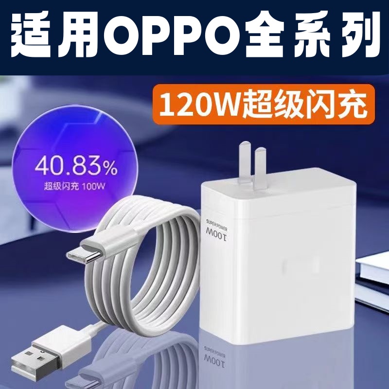 120W超级闪充适用OPPOReno12/11/10/9/8 Pro2/3/4快充充电器oppo