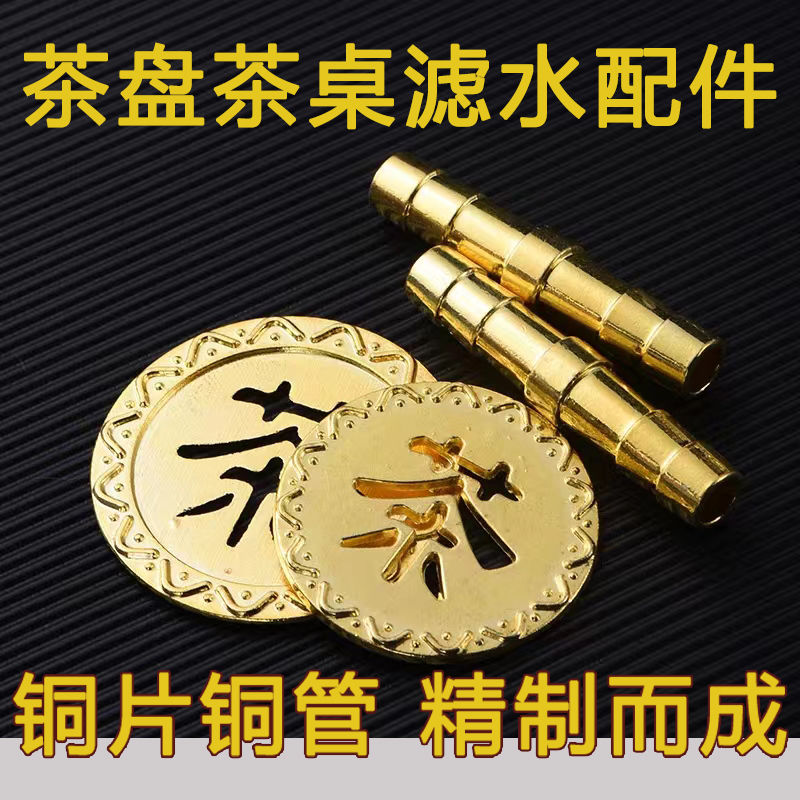 茶盘漏水片镀铜茶字铜管茶台排水下水过滤茶渣水零配家用茶具配件