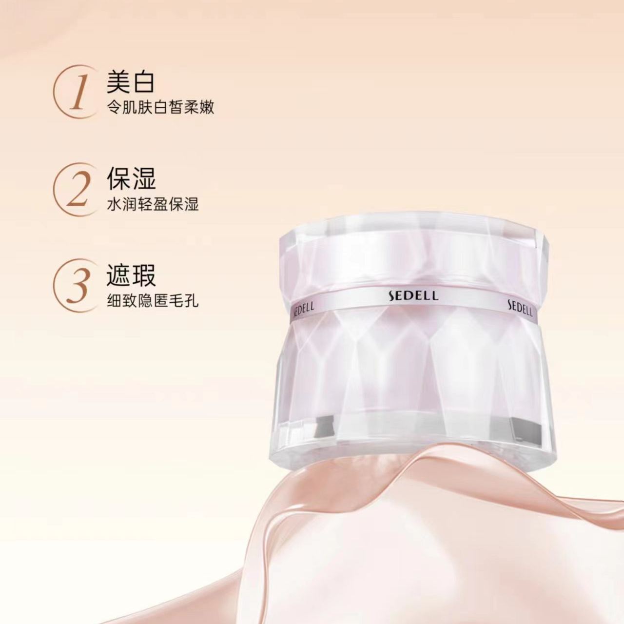 sedell诗黛尔美白润养素颜霜 50g/盒 SDEHH080