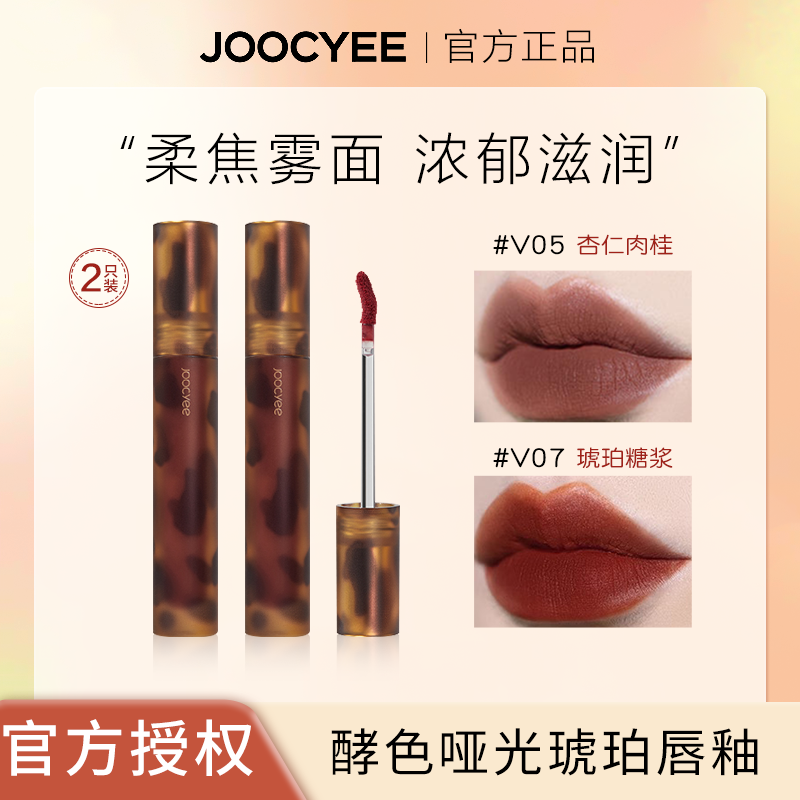 Joocyee/酵色【到手2支】琥珀贝壳唇釉哑光镜面复古显白学生口红唇