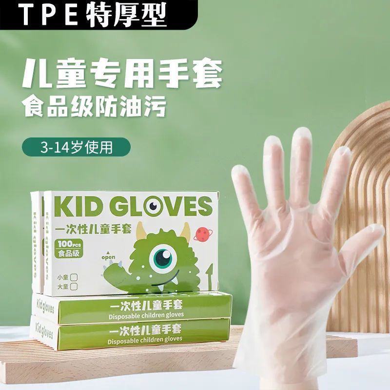 儿童一次性手套加厚TPE一次性手套食品级防护儿童手套1到3岁-12岁
