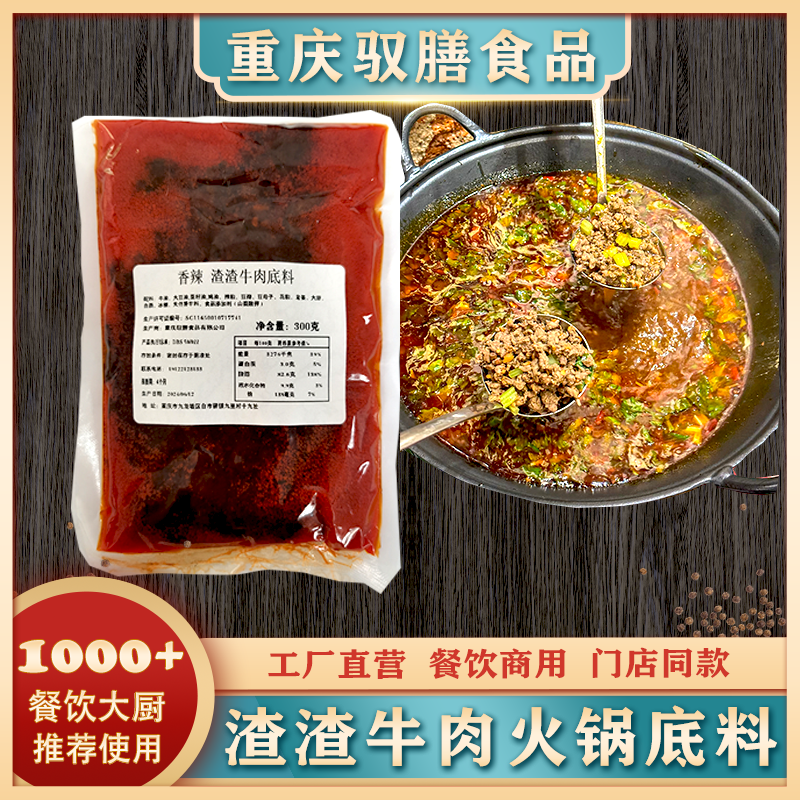网红爆款四川渣渣牛肉火锅底料正宗重庆火锅底料