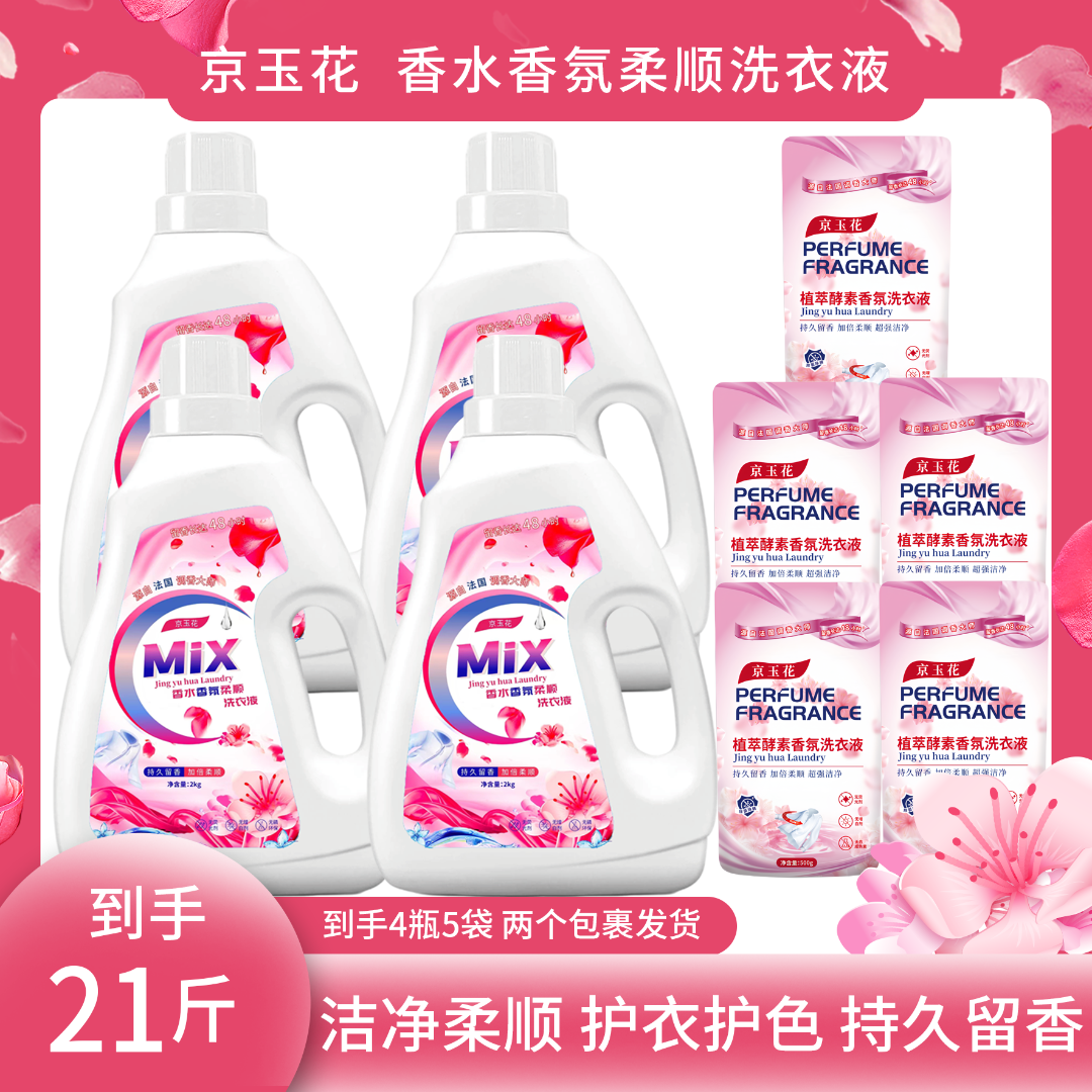 京玉花MIX香水香氛留香洗衣液护色洁净柔顺酵素去污家庭装母婴