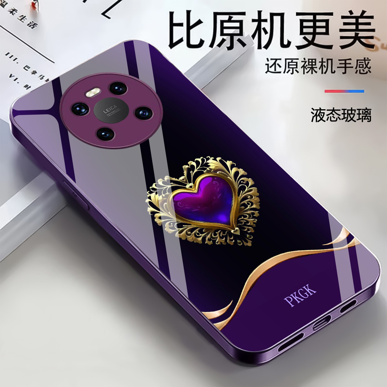适用【华为Mate40E】时尚爱心液态玻璃手机壳 全包防摔刮