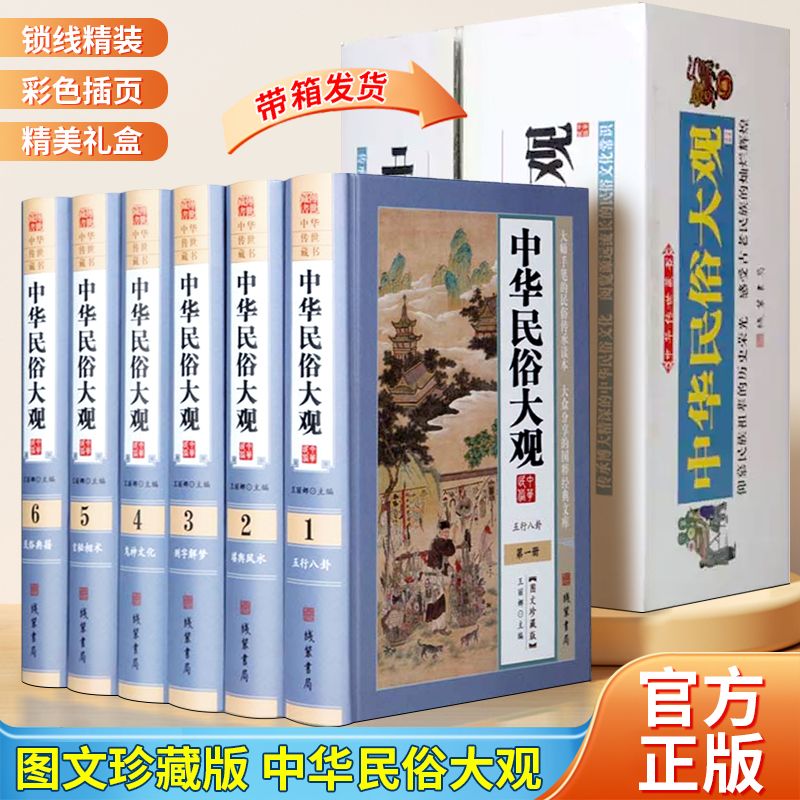 中华民俗大观全6册图文珍藏版测字解梦玄秘相术民俗典籍传统文化3