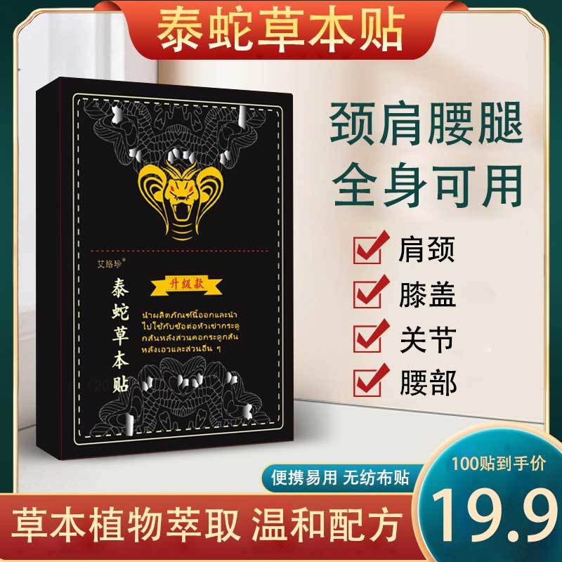 【正品/100贴】正宗泰蛇草本贴腰椎肩周脖子手腕脚腕都能贴-SWB