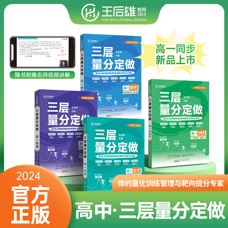 【王后雄三层量分定做】高中同步训练数学物理化学生物学