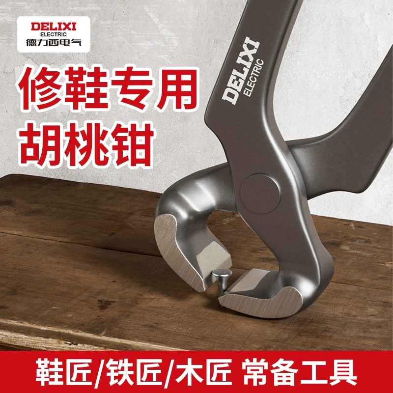 德力西胡桃钳拔钉钳木工起钉子顶切钳修高跟鞋鞋跟修鞋工具剪田螺