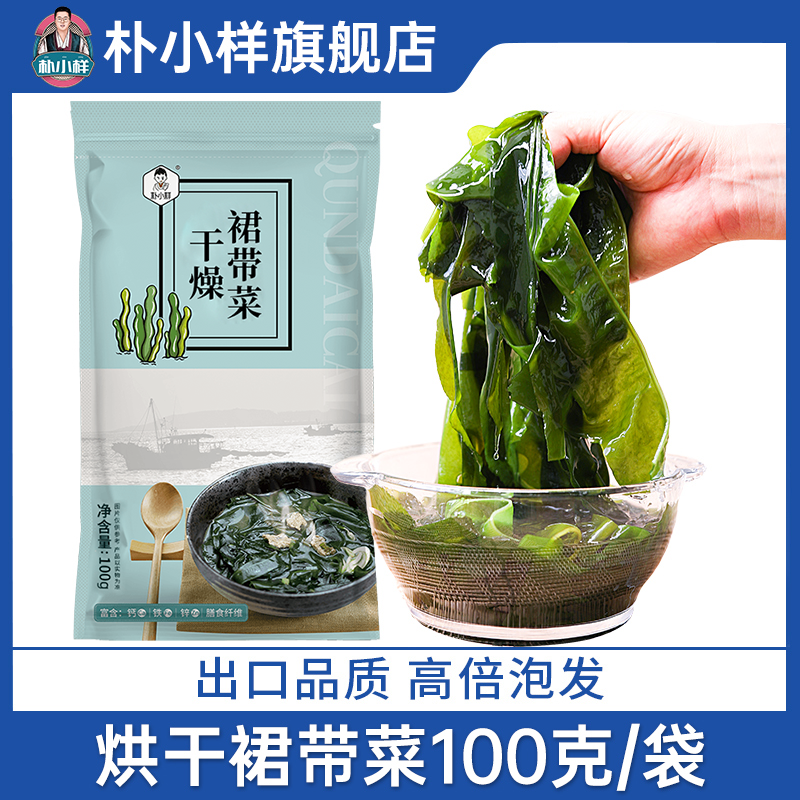 朴小样烘干裙带菜 干货高倍泡发韩式干裙带菜100g/袋干燥出口品质