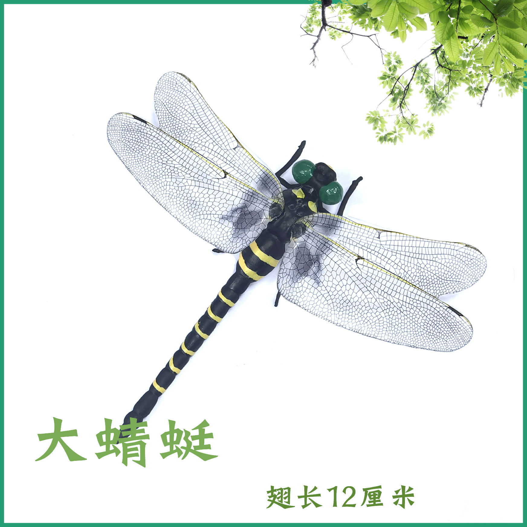 仿真大蜻蜓驱蚊防蚊神器模型玩具--翅长蜻蜓模型驱蚊12厘米仿生
