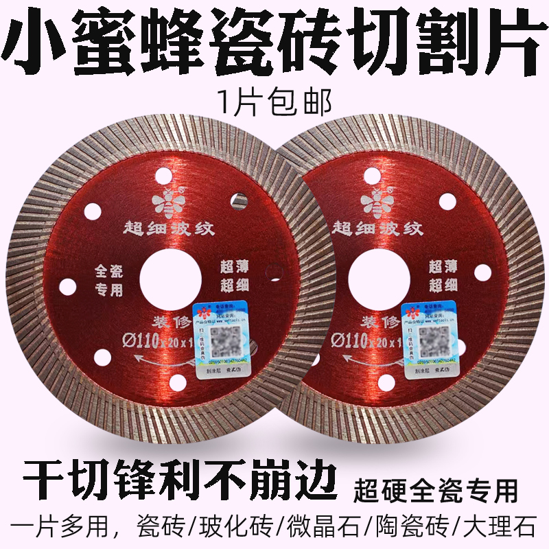 小蜜蜂瓷砖超薄切割片金刚石锯片大理石切割片石材干切瓷砖切割片