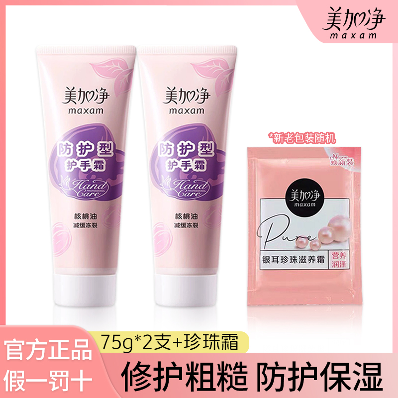 maxam/美加净护手霜防护补水润保湿防皴粗糙嫩肤核桃油精华旅行装