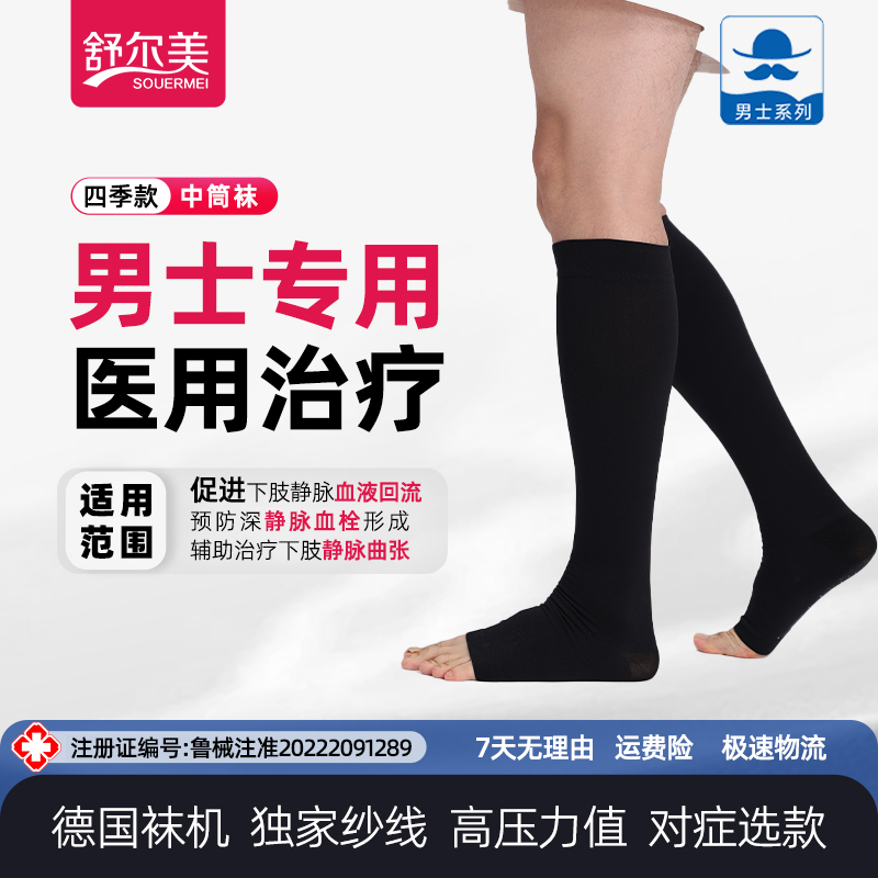 SOUERMEI/舒尔美静脉曲张袜压力袜医用弹力袜男士压力袜中筒袜护小腿袜