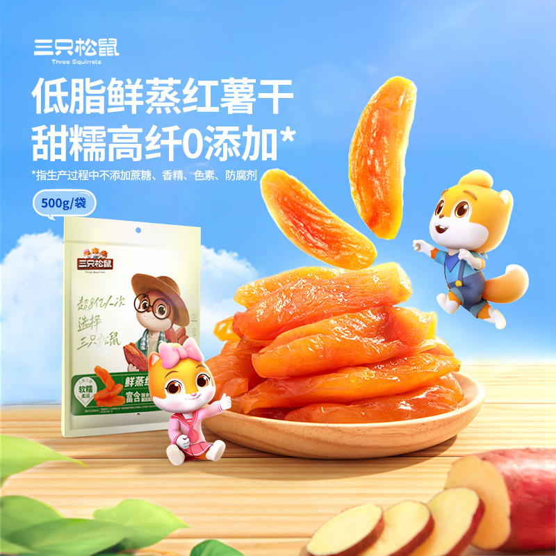 【三只松鼠_鲜蒸红薯干500g】软糯地瓜干番薯干休闲解馋小吃零食lx
