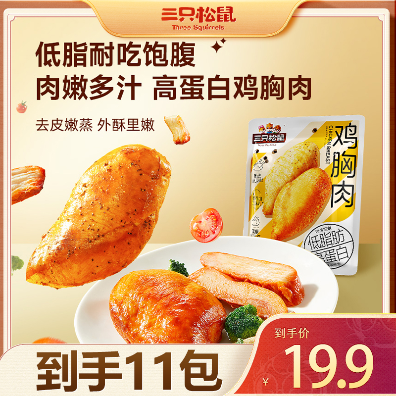 【到手11袋】三只松鼠_鸡胸肉/混合味/550g解馋小零食代餐卡脂dy