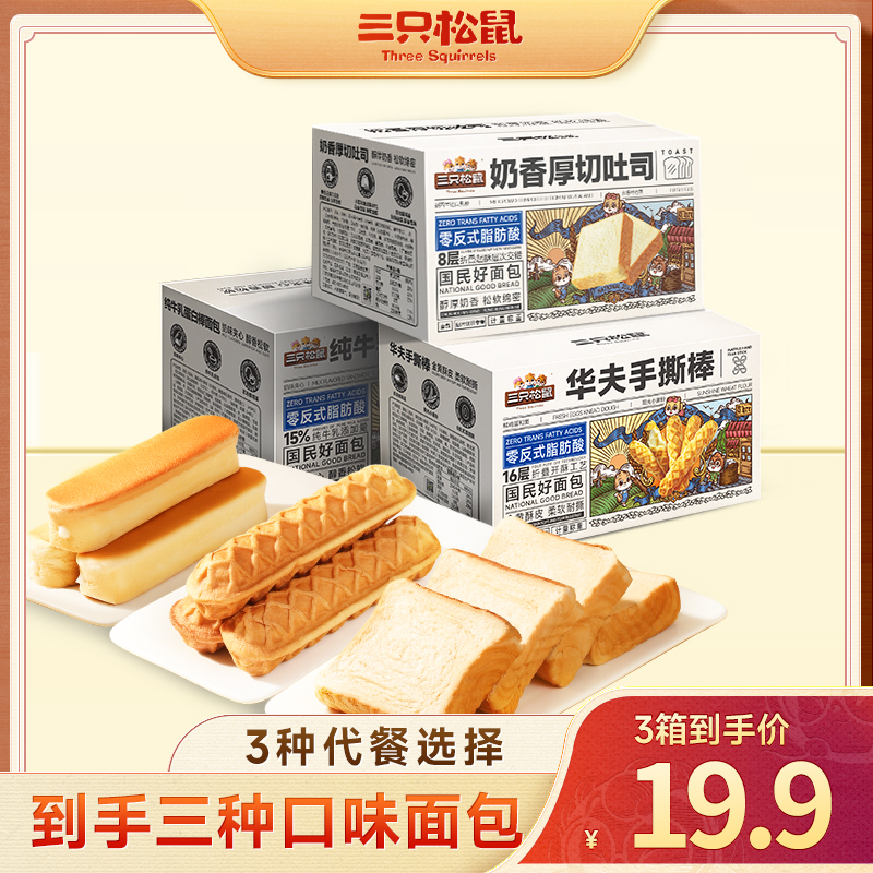 【到手3箱0脱氢】三只松鼠_厚切吐司+牛乳蛋白棒+手撕棒_早餐组合dy