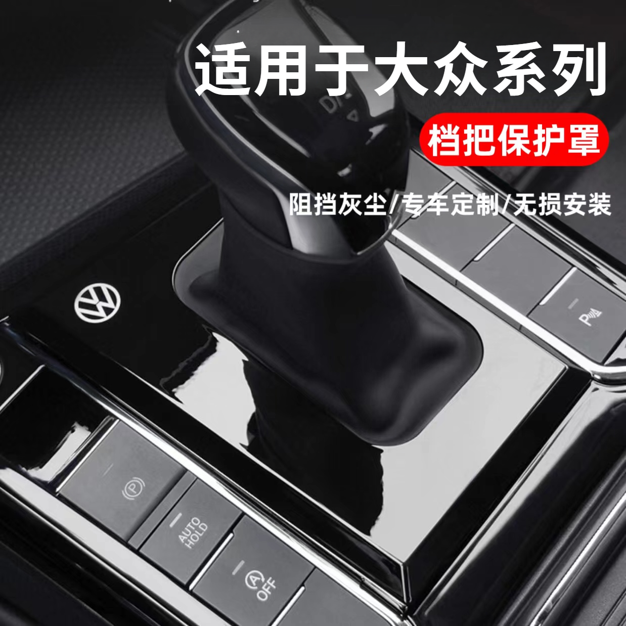 大众帕萨特迈腾速腾朗逸宝来防尘罩档把保护套车内装饰改装档把套