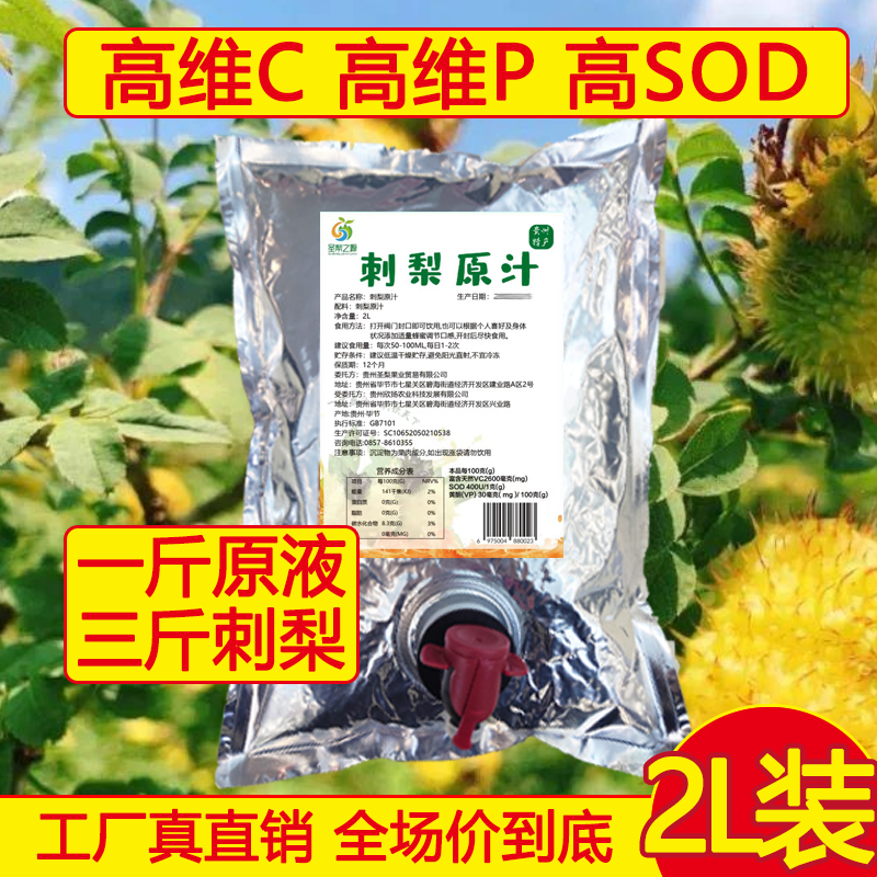圣梨之源贵州特产健康原浆刺梨原汁原液NFC2升营养刺梨汁原液