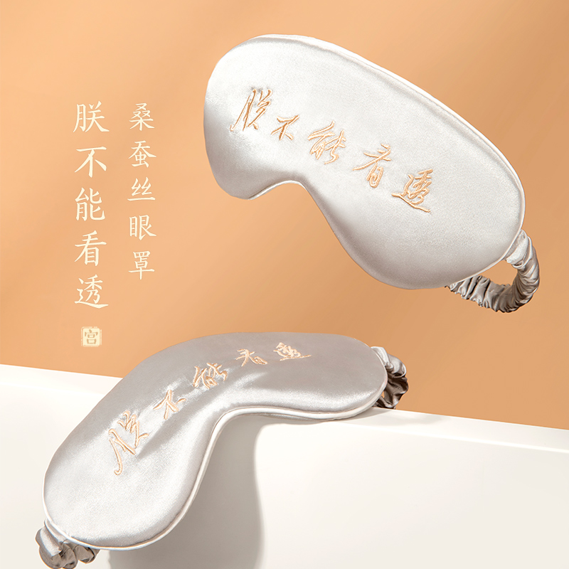 本宫好物朕不能看透创意搞怪桑蚕丝眼罩遮光透气北京文创