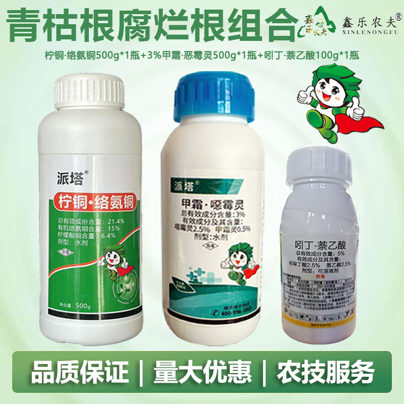 甲霜恶霉灵柠铜络氨铜吲丁萘乙酸青枯根腐烂根组合杀菌鑫乐农