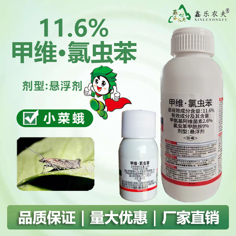 杀虫剂11.6%含量甲维氯虫苯卷叶螟小菜蛾青虫食心虫二化螟喷雾