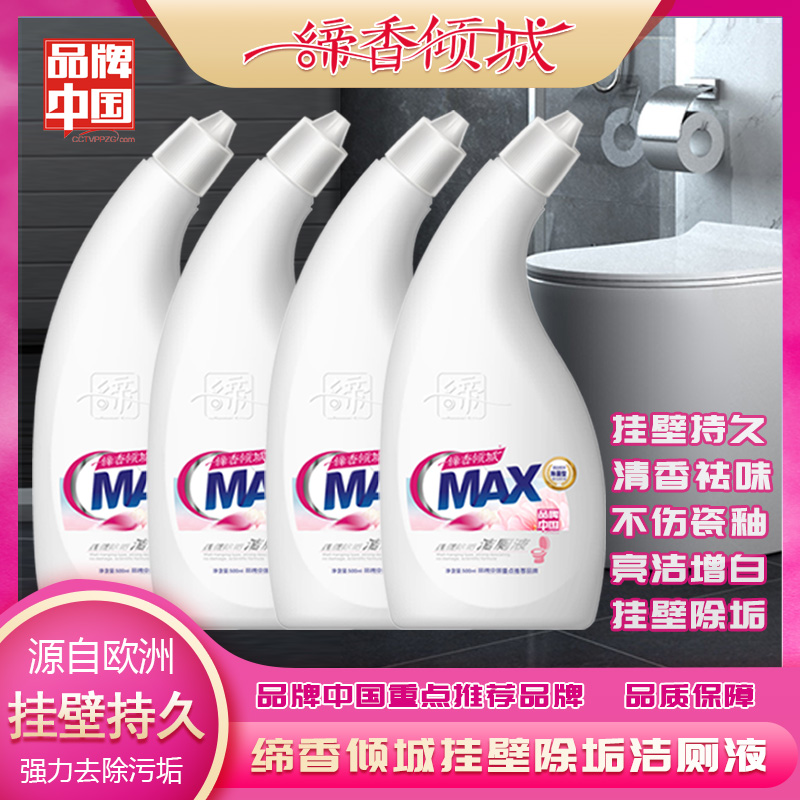 缔香倾城洁厕灵除垢强效去渍马桶清洁剂强力去垢洁厕液除臭液4瓶