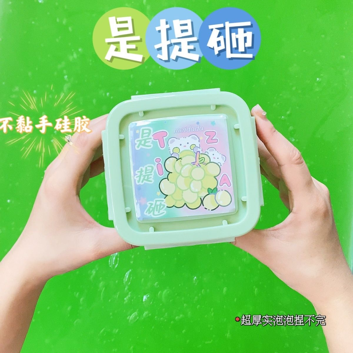 是提砸 不黏手的硅胶水潭 泡泡捏不完