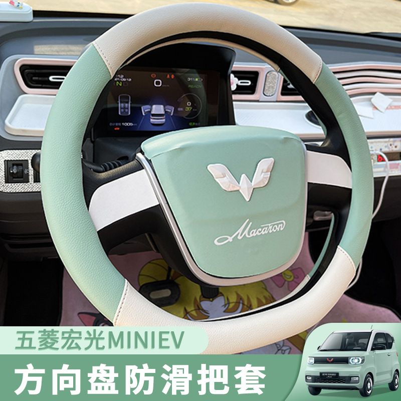 五菱宏光miniev马卡龙专车专用方向盘套防滑D型汗可爱汽车把套