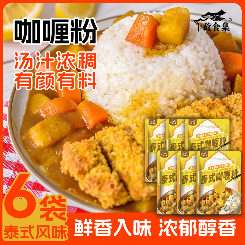 【6袋装】咖喱粉家用营养咖喱粉土豆牛腩牛肉调味美味浓香