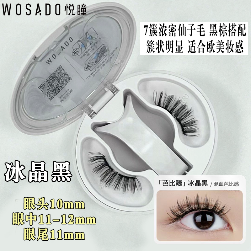 WOSADO/悦瞳芭比睫软磁磁吸假睫毛冰晶黑一体盒卷翘便捷0胶超自然
