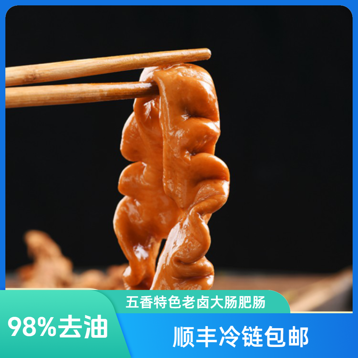 【顺丰冷链】98%去油精品五香老卤大肠肥肠真空包装熟食开袋即食