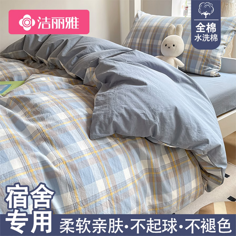 洁丽雅纯棉大学生宿舍床上用品三件套单人六件套全棉寝室床单被套